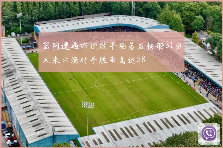 篮网遭遇四连败半场落后快船31分未来六场对手胜率高达58