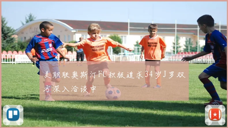 美职联奥斯汀FC积极追求34岁J罗双方深入洽谈中