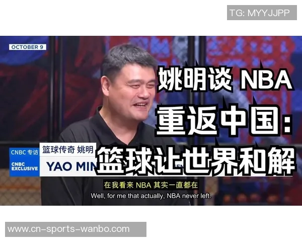 姚明谈NBA中国赛重启的重要性与中美双方支持的多重因素