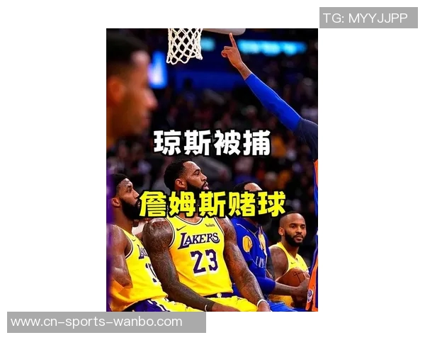 美记揭秘达蒙琼斯利用詹姆斯伤病进行赌球内幕詹姆斯对此毫不知情